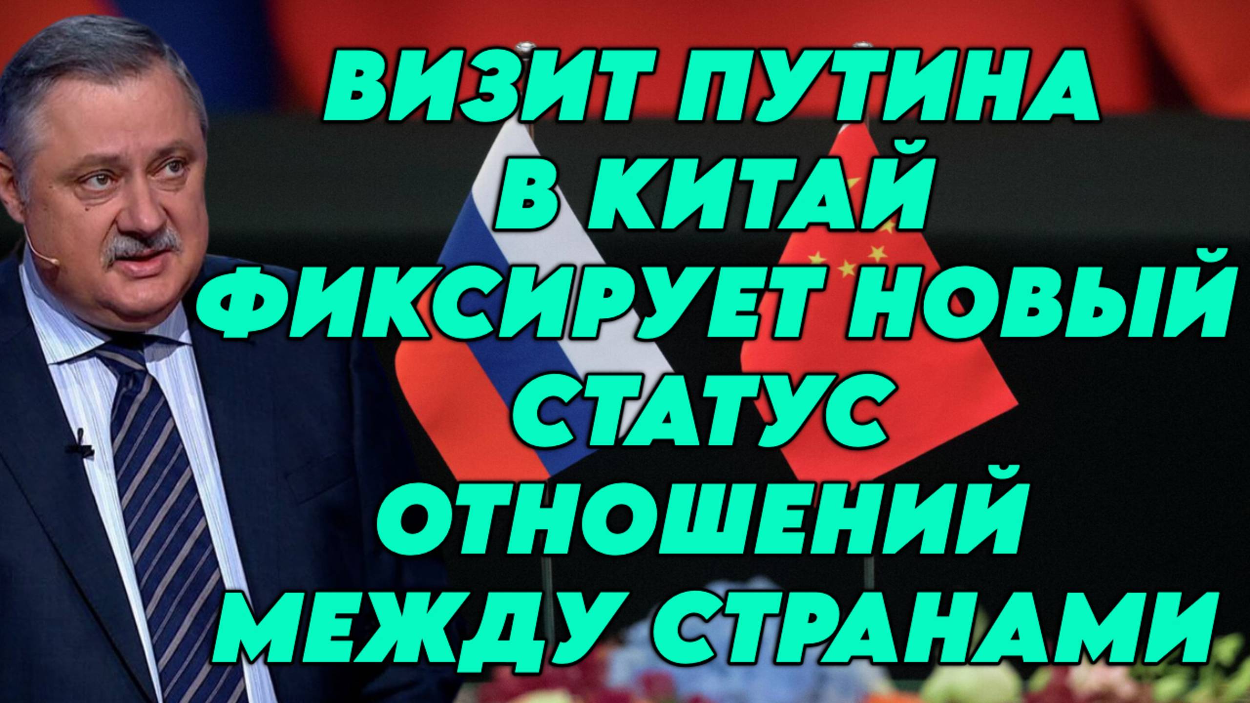 Дмитрий Евстафьев о поездке Путина в Китай, маневрировании Трампа, планах ЕС на Молдавию