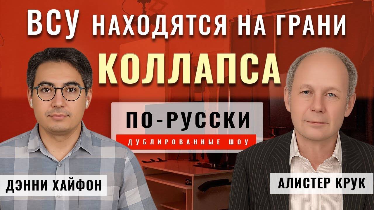 Путин победил. Серьёзная ошибка Трампа. НАТО уничтожает Украину   Алистер Крук [по-русски]