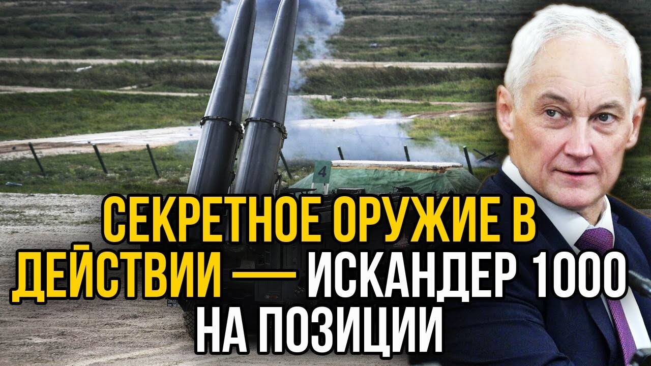 ВСЕ В МЕШКАХ! ИСКАНДЕР 1000 развернут на позиции