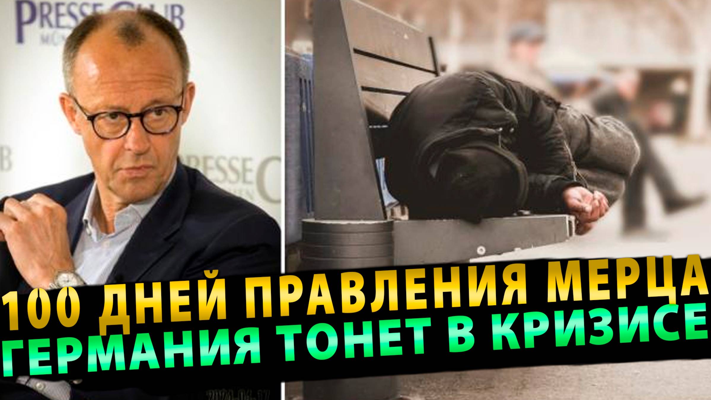 100 дней правления Мерца и Германия тонет в кризисе!