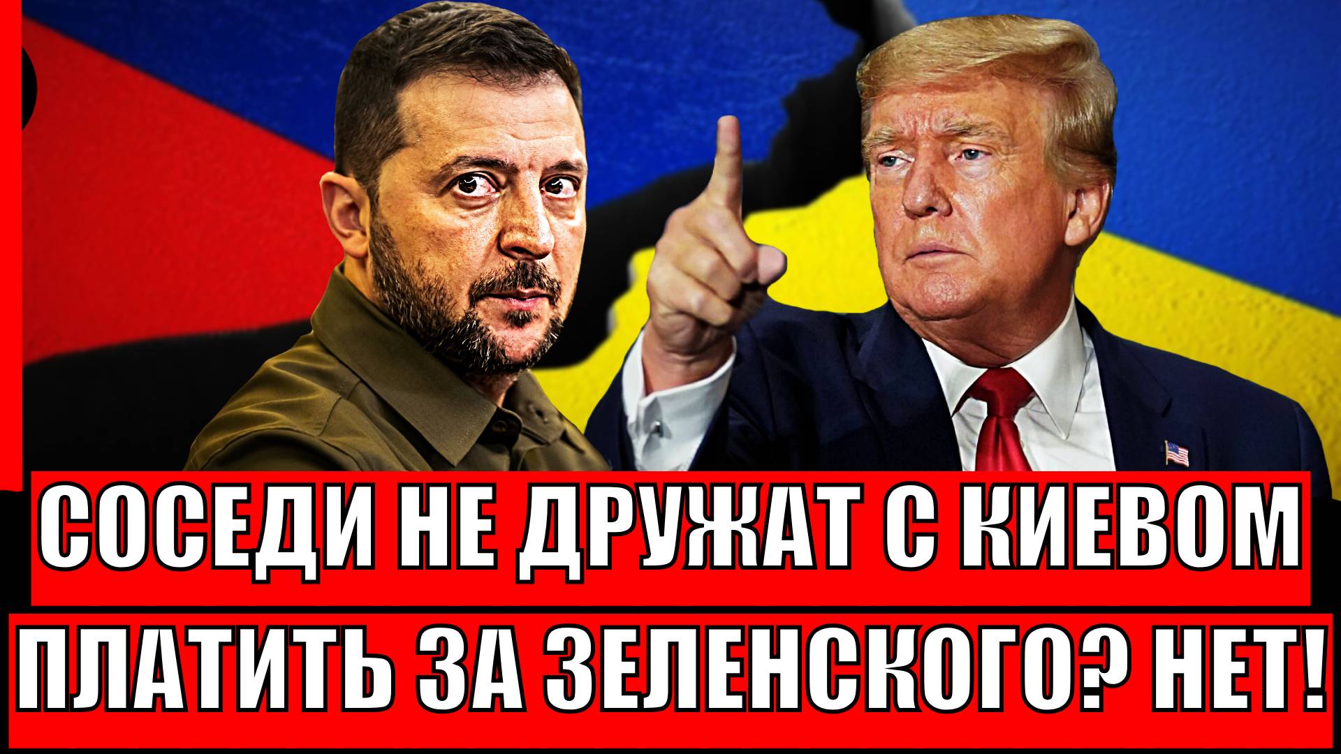 Соседи перестали дружить с Зеленским! За Украину никто платить не будет!