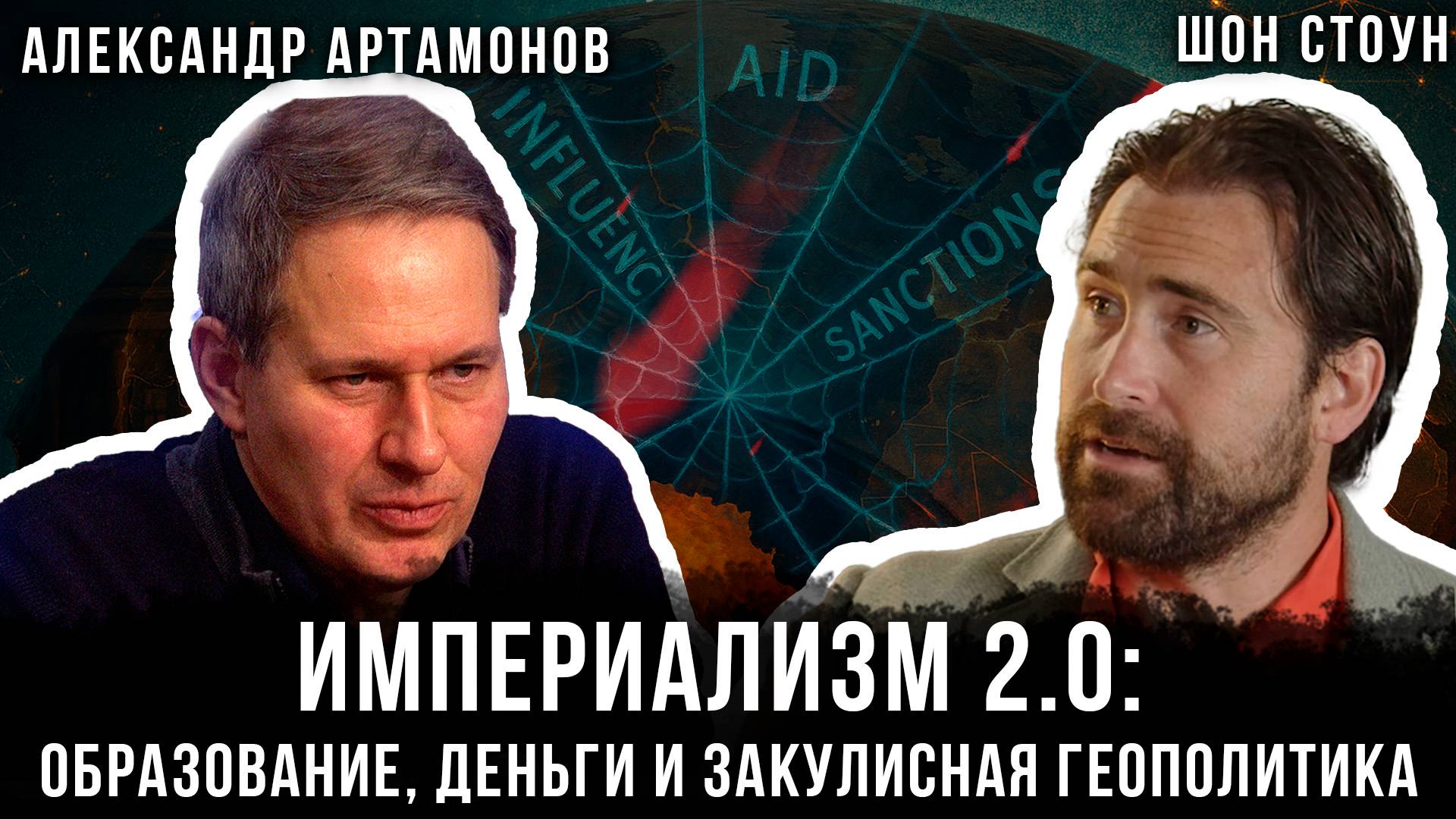 Александр Артамонов и Шон Стоун | Империализм 2.0: образование, деньги и закулисная геополитика