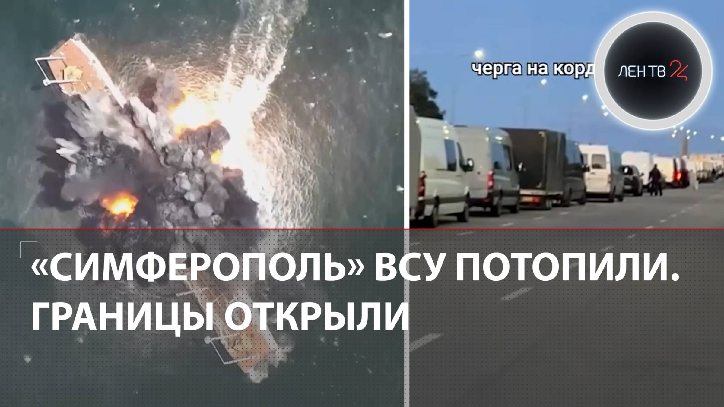 Корабль Украины «Симферополь» ушел на дно | Украинская молодежь бежит к границе Польши