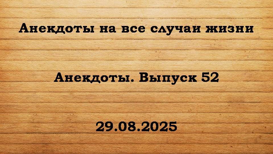 Анекдоты. Выпуск 52