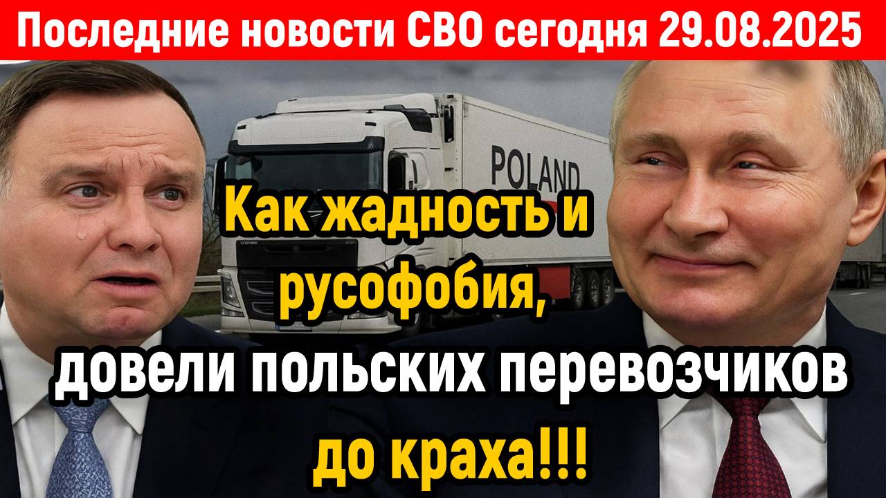 Новости СВО на 29 Августа - ПОЛЬША ПРОСИТ У РОССИИ СНЯТЬ ЗАПРЕТ НА ПРОЕЗД! Последние новости сегодня