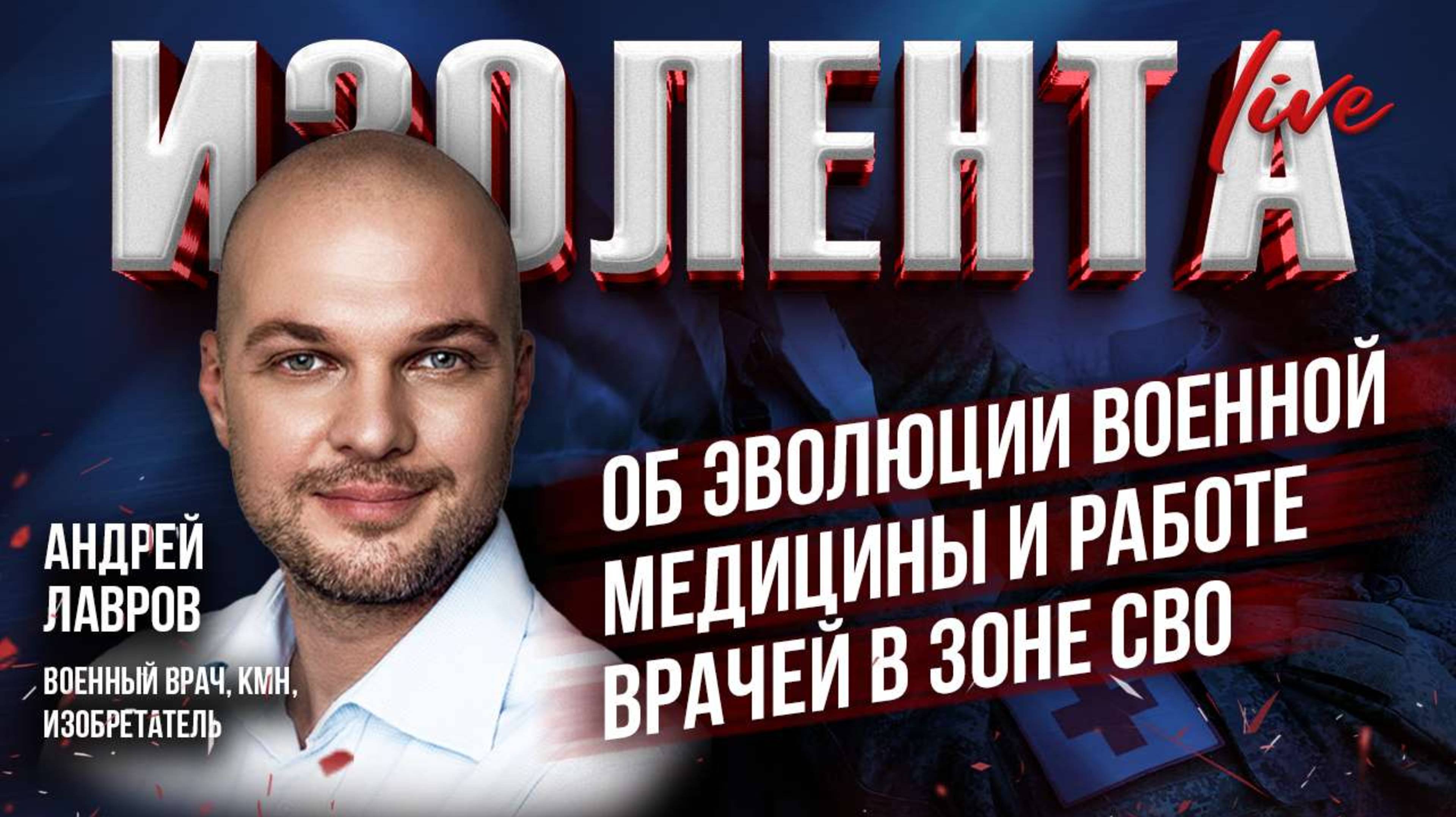 Андрей Лавров об эволюции военной медицины и работе врачей в зоне СВО
