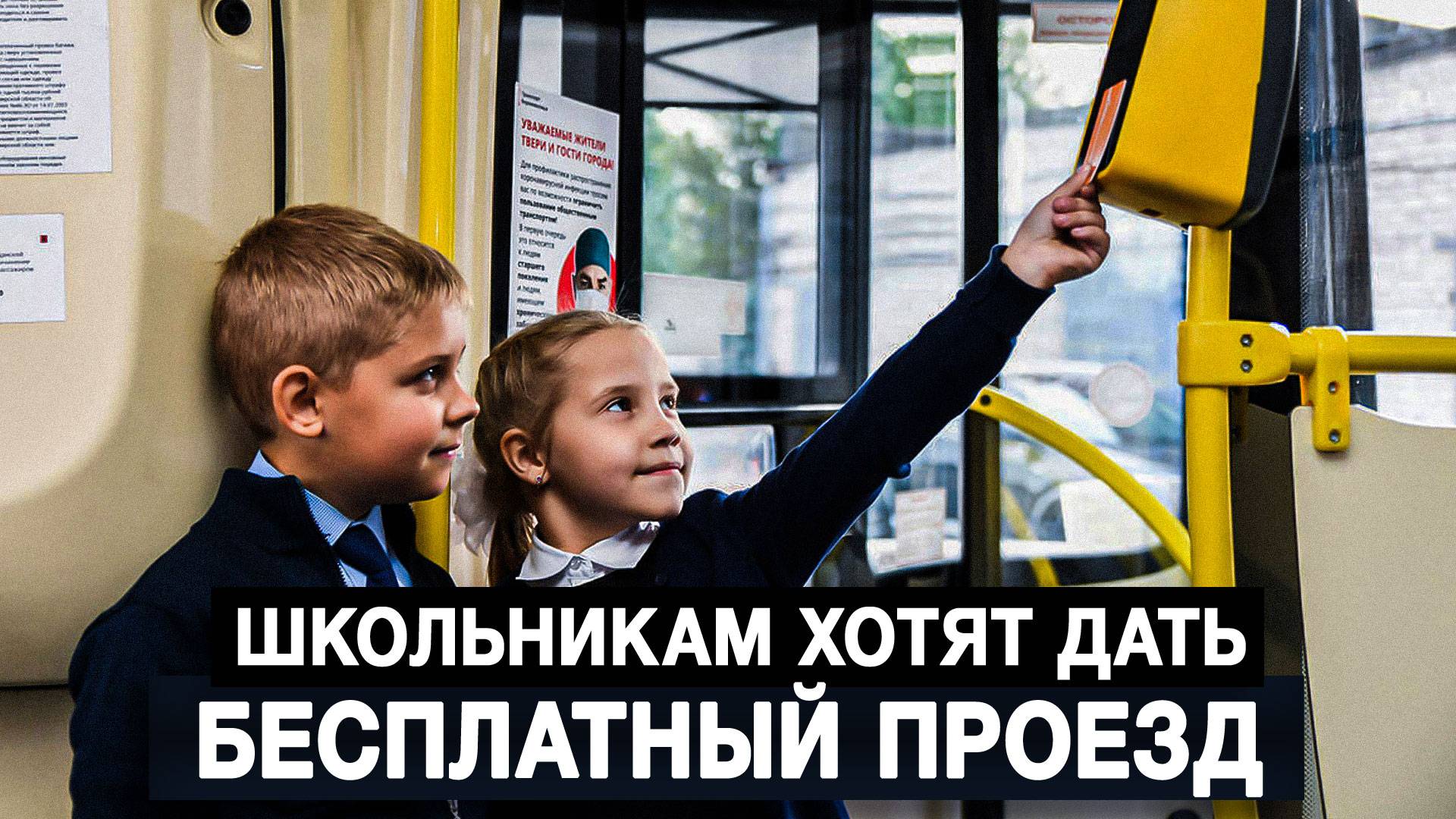 Школьникам хотят дать бесплатный проезд