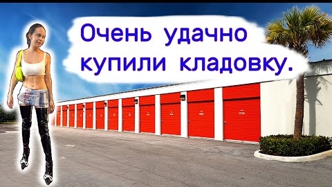 Очень удачно купили кладовку.