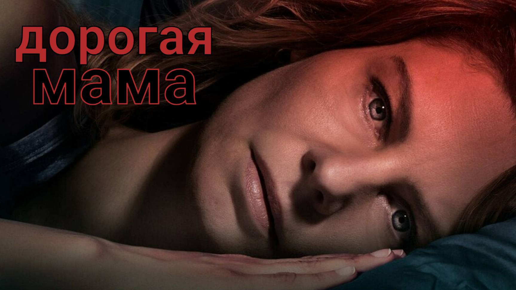 Сериал Дорогая мама – 1 сезон 1 серия / Lieve Mama