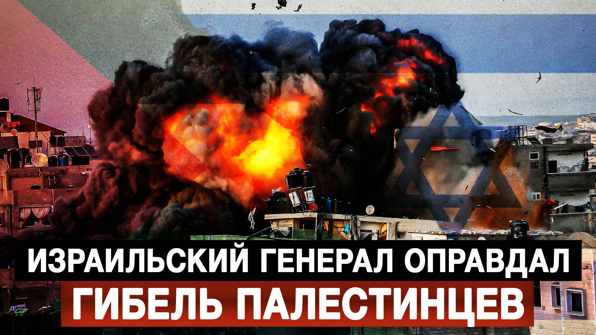 Израильский генерал оправдал гибель палестинцев