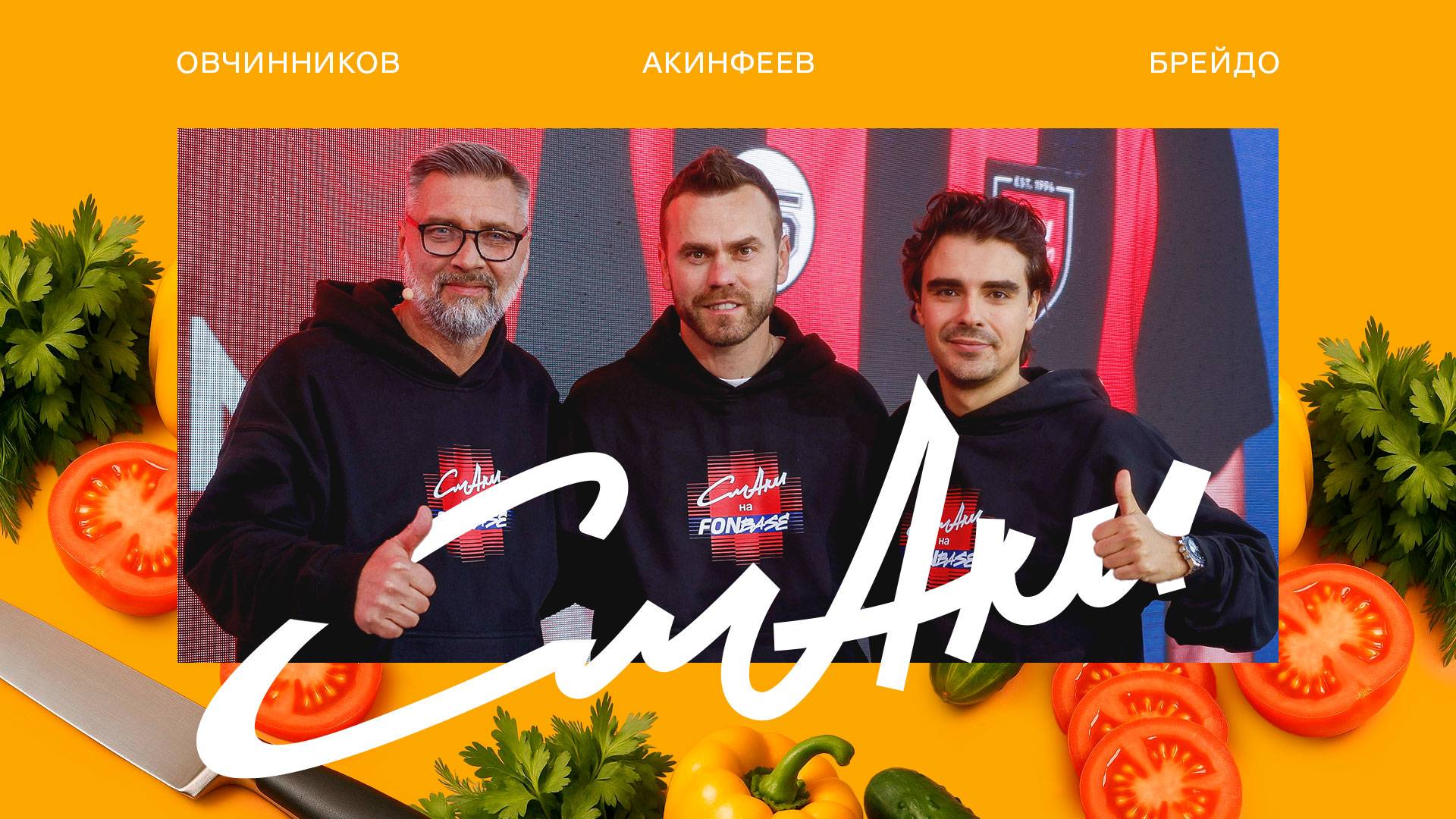 СмАки на FONBASE | Овчинников, Акинфеев, Брейдо