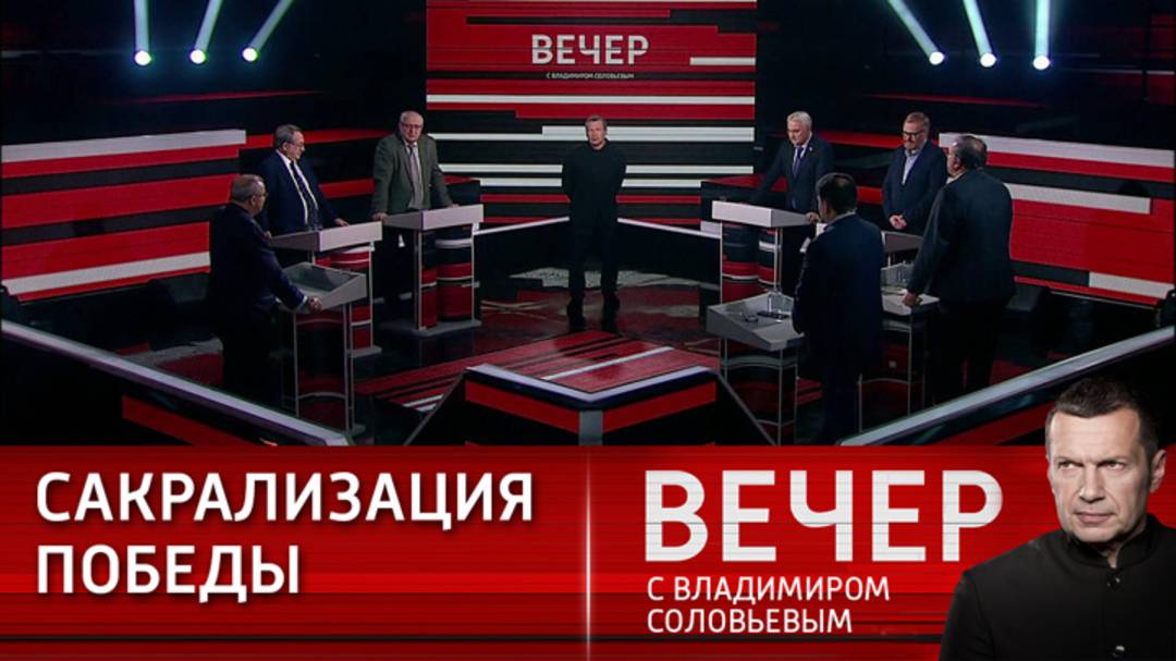 Вечер с Владимиром Соловьевым 29.08.2025 последний выпуск сегодня