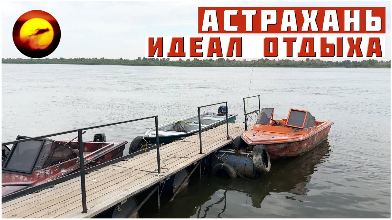 Астрахань! ИДЕАЛ ОТДЫХА / Рыбалка на берегу Волги