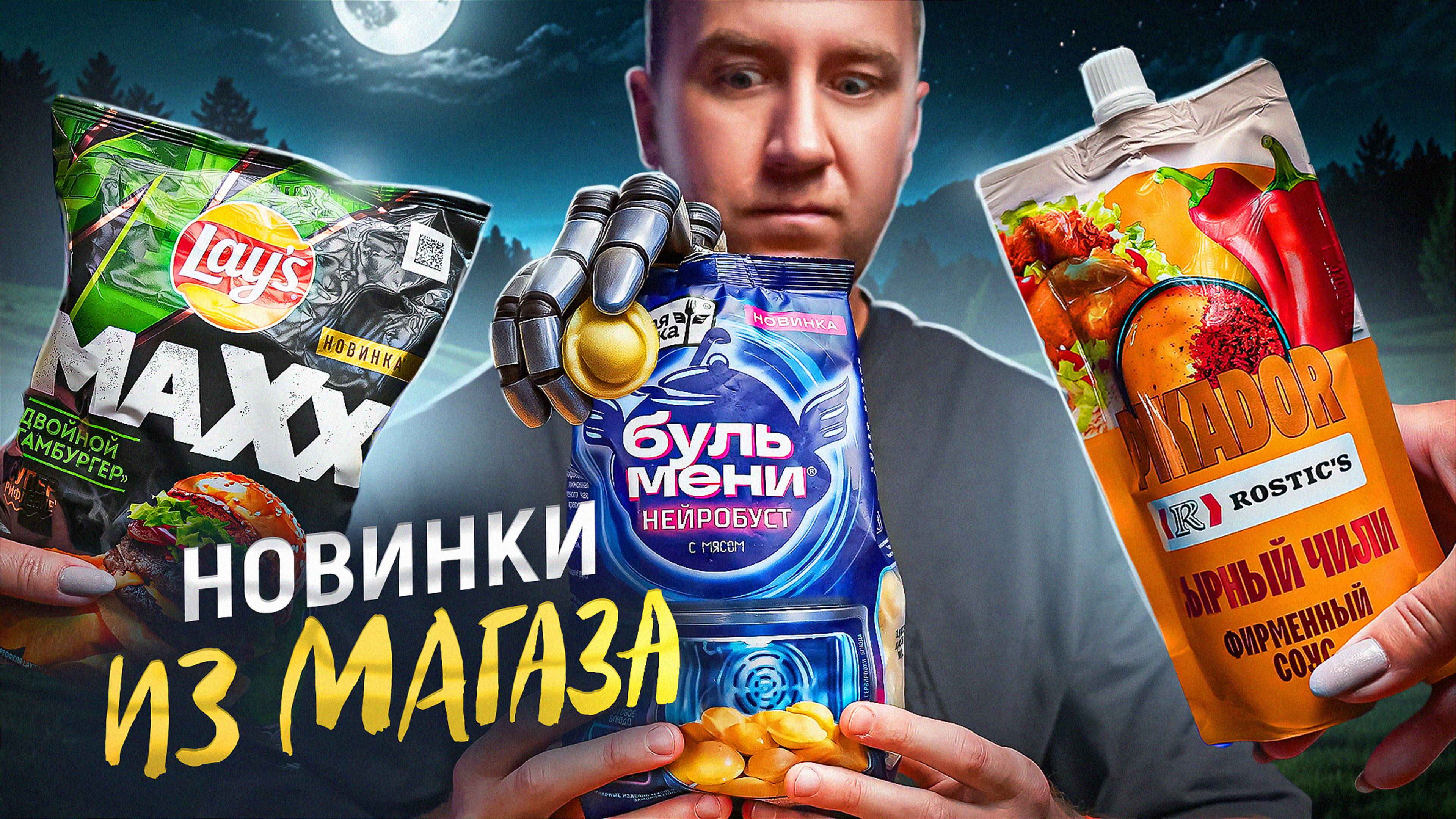НЕЙРОСЕТЬ ДЛЯ БУЛЬМЕНЕЙ? | ЧТО НОВОГО В МАГАЗАХ? | АВГУСТ