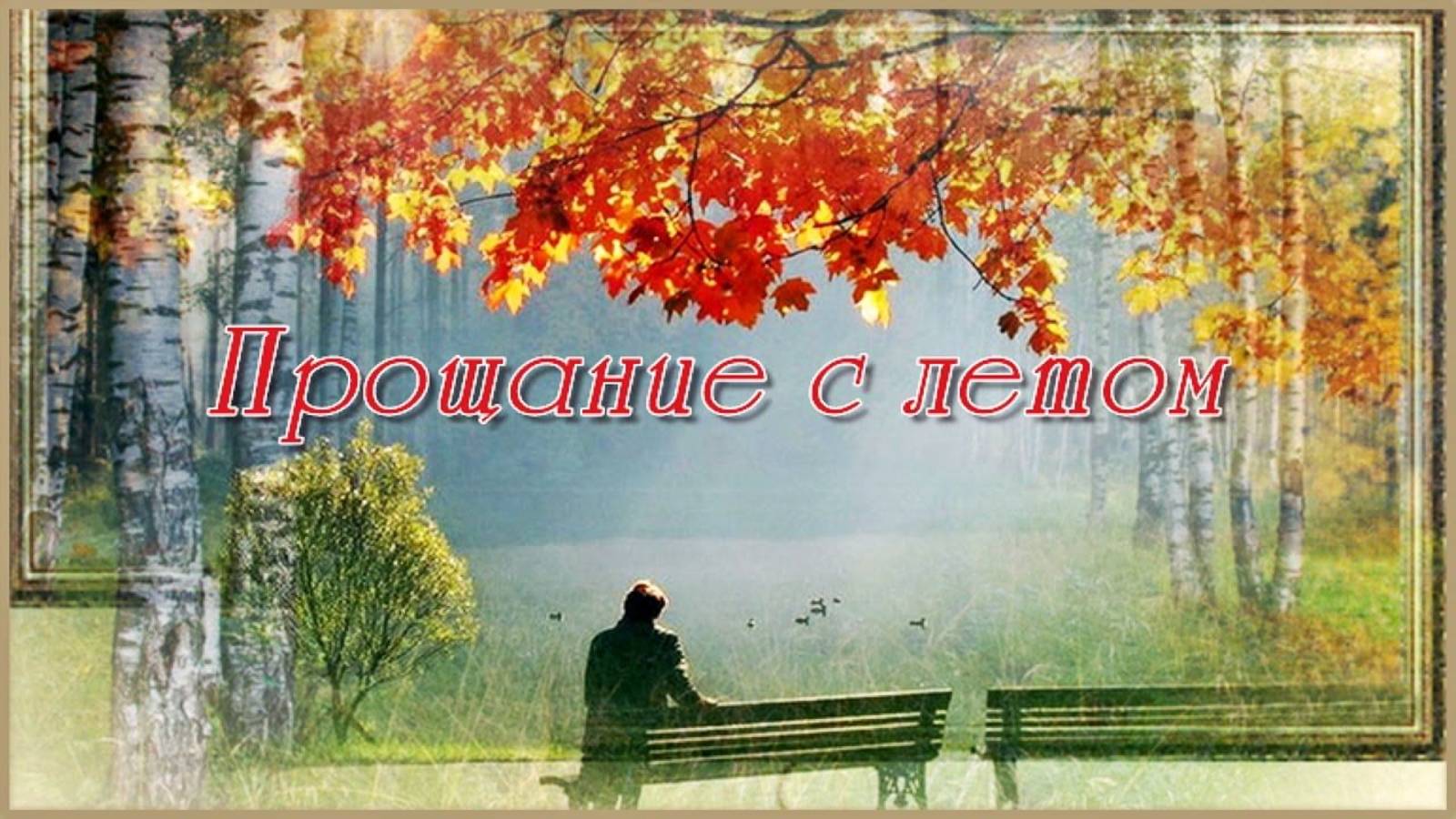 ПРОЩАНИЕ С ЛЕТОМ...Стихи Людмила  Бабкина; музыка, вокал Владимир  Цеплиенков.