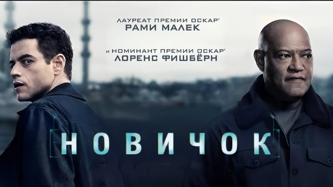 Новичок (2025) - Русский дублированный трейлер