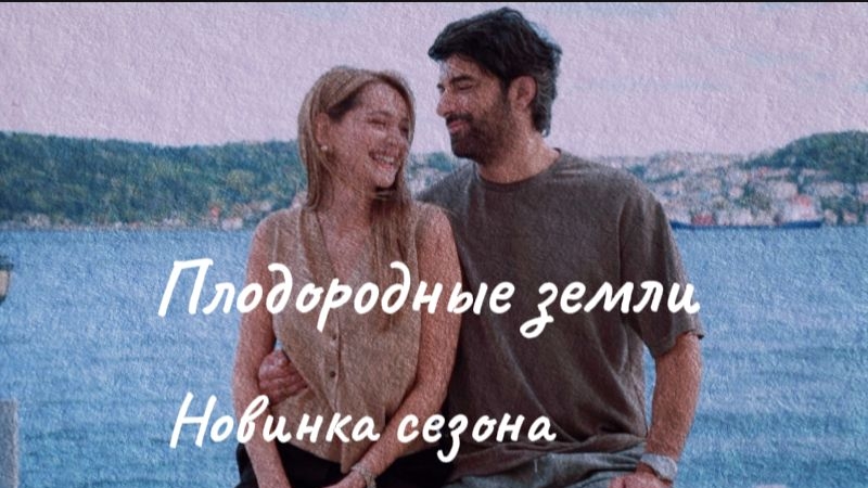 Новый турецкий сериал "Плодородные земли"