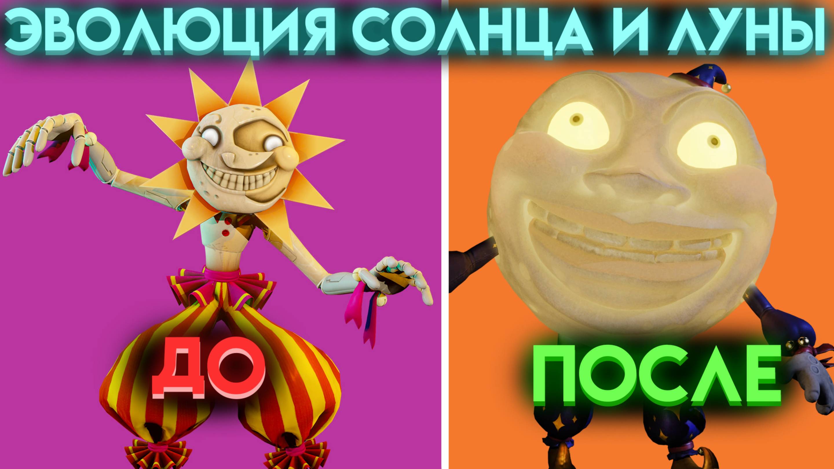 ЭВОЛЮЦИЯ СОЛНЦА🌞 И ЛУНЫ🌛 ВСЕ ИЗМЕНЕНИЯ ( Five Nights At Freddy's )