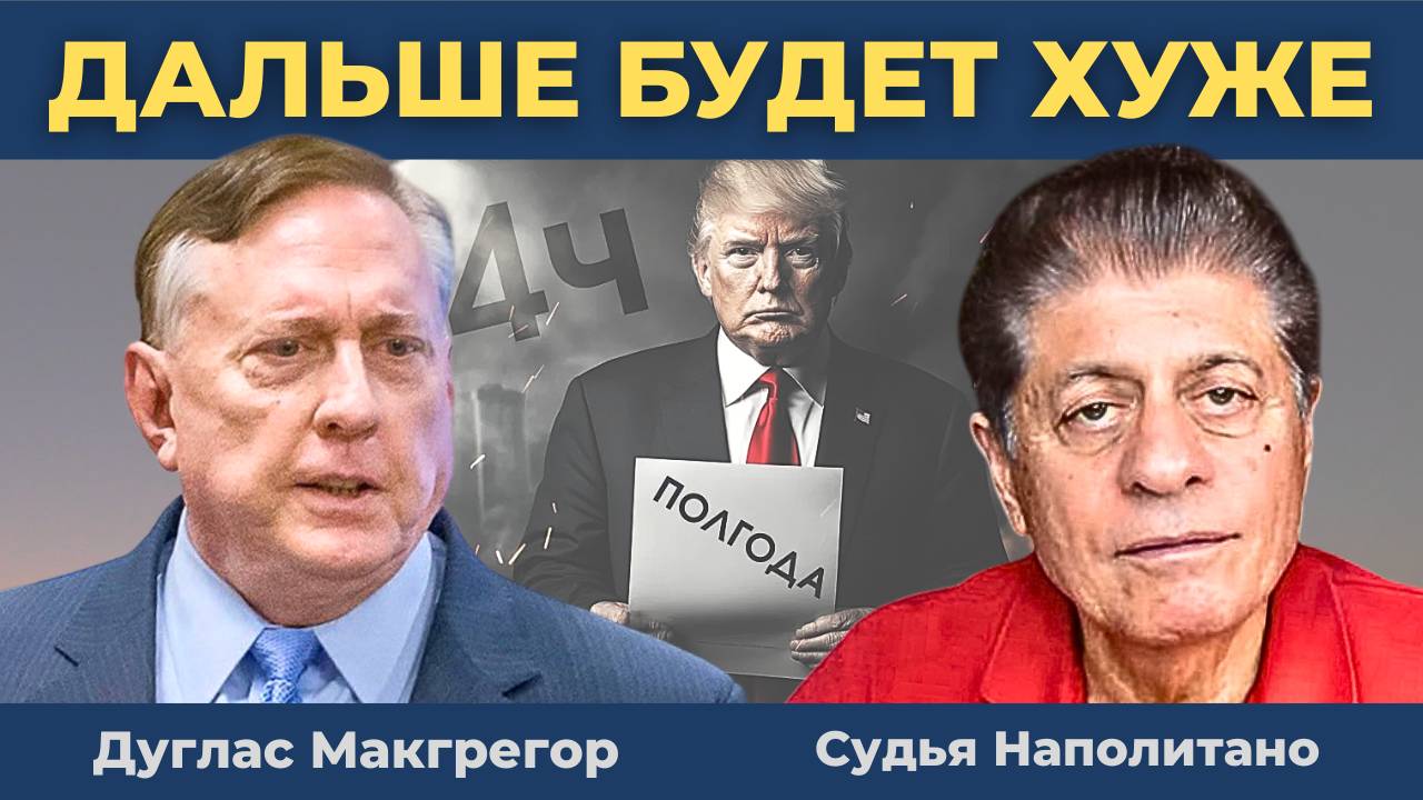 Громкое "разоблачение": Трамп — мифотворец | Судья Наполитано и Дуглас Макгрегор