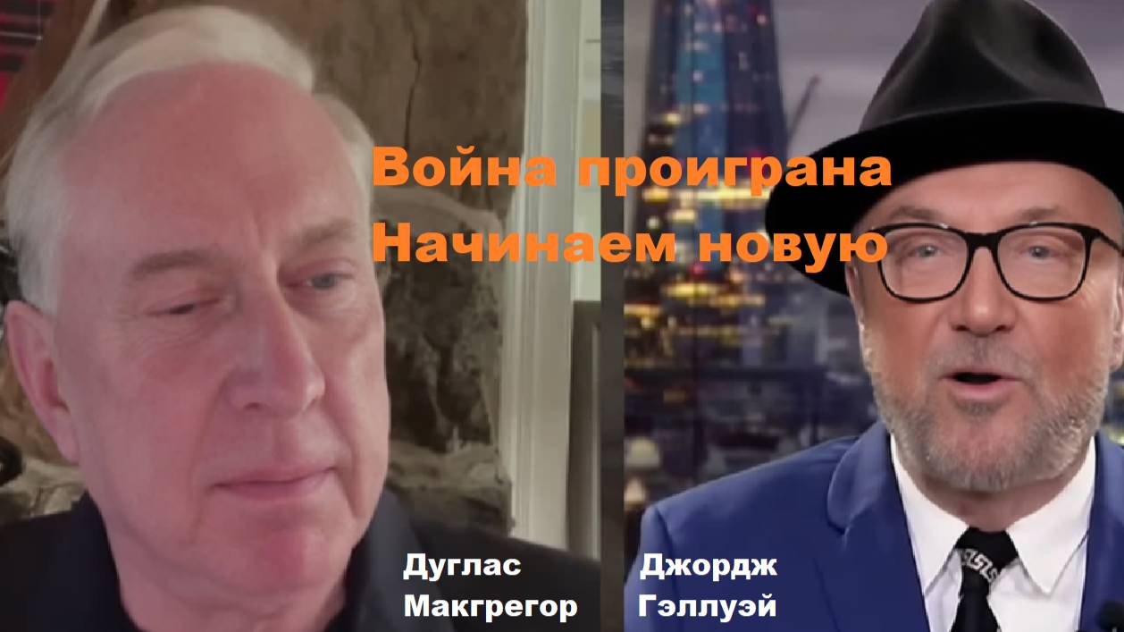 Джордж Гэллуэй и Дуглас Макгрегор. Старую войну проиграли, начинают новую.