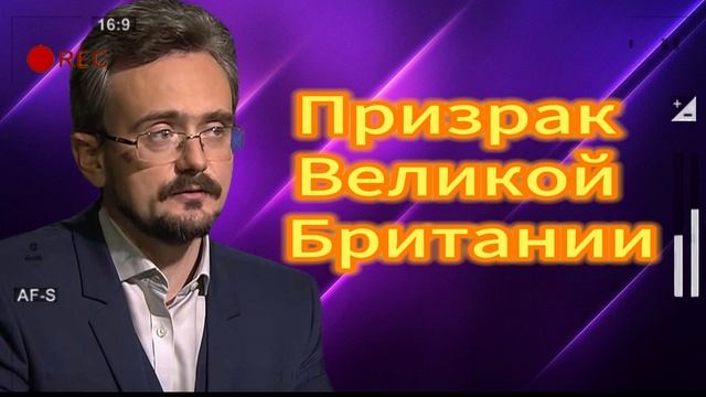 Призрак Великой Британии 29.08.2025