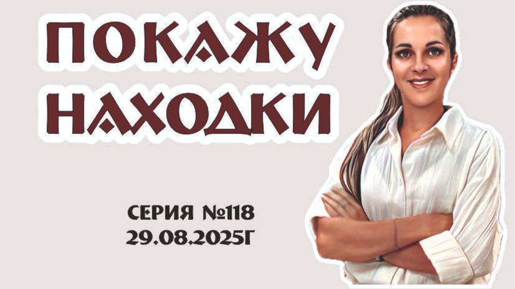 традиционный ВИДЕО-ОБЗОР с новинками нашего магазина, серия 118 от 29.08.2025г