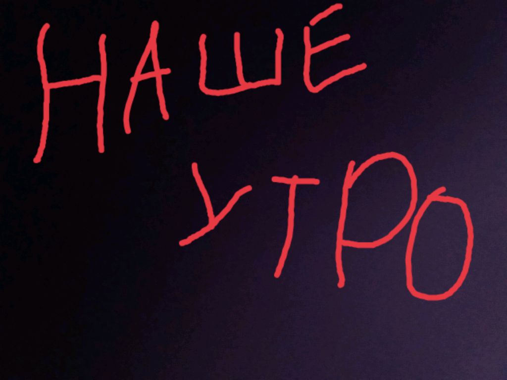 Наше утро