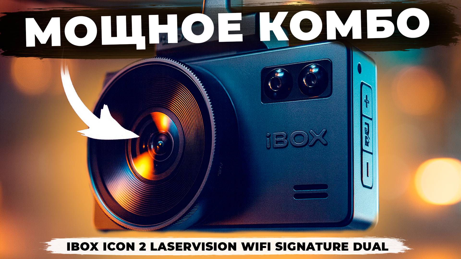 Видеорегистратор iBOX iCON 2 с сигнатурным радар детектором! Лучший видеорегистратор 2025?
