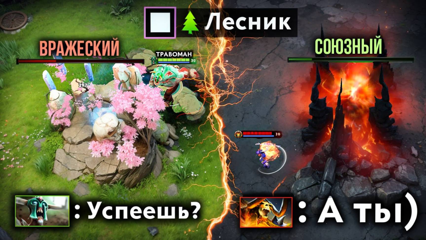 РАЗМЕН ТРОНАМИ на ЛЕСНОМ АНДАИНГЕ 🔥 Травоман Дота 2