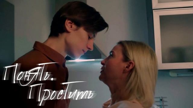 Сериал "ПОНЯТЬ.ПРОСТИТЬ." Новая серия 2025г. "Школа опыта"