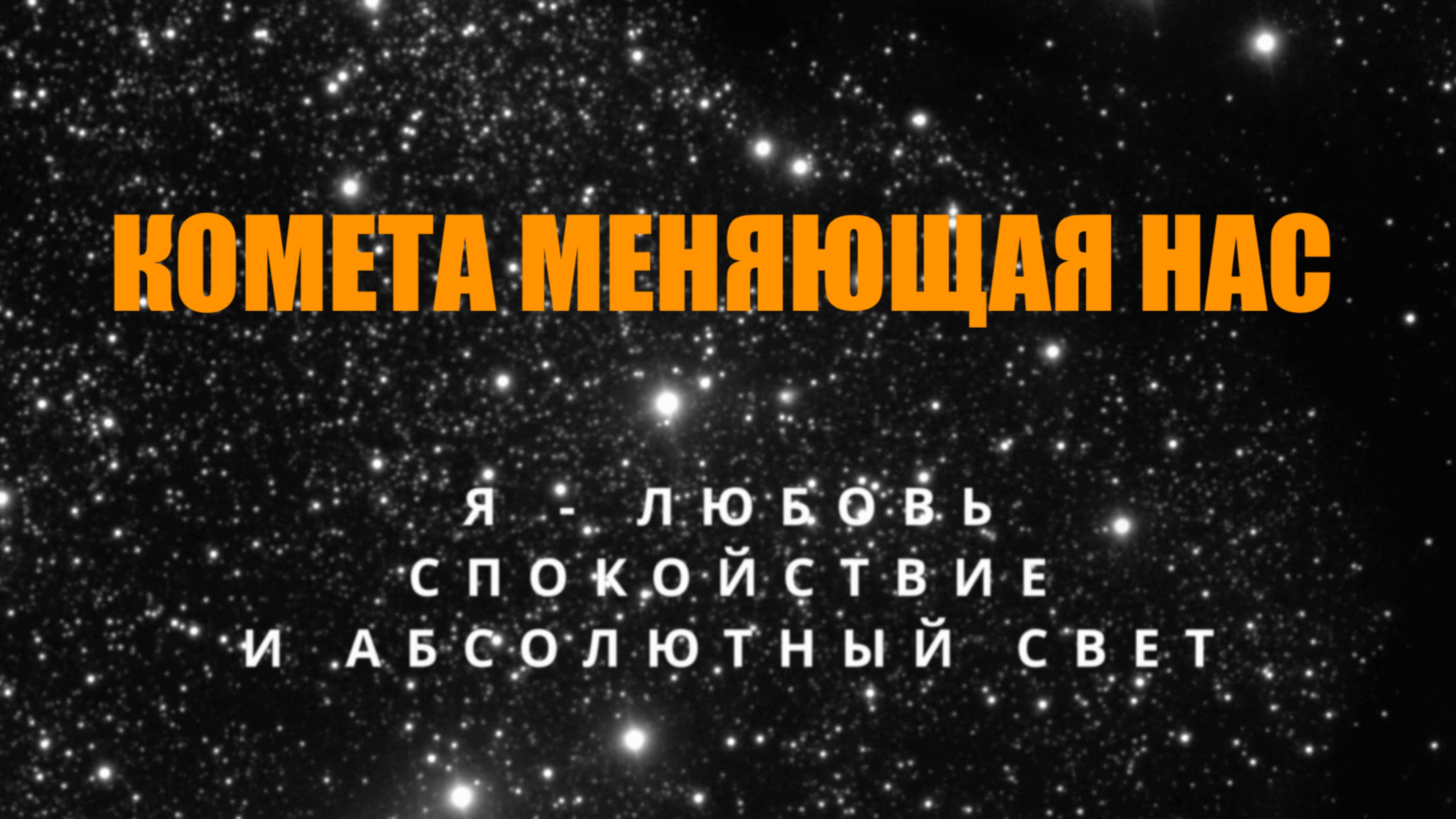 КОМЕТА МЕНЯЮЩАЯ НАС. ЦЕЛИТЕЛЬ ВЛАДИМИР