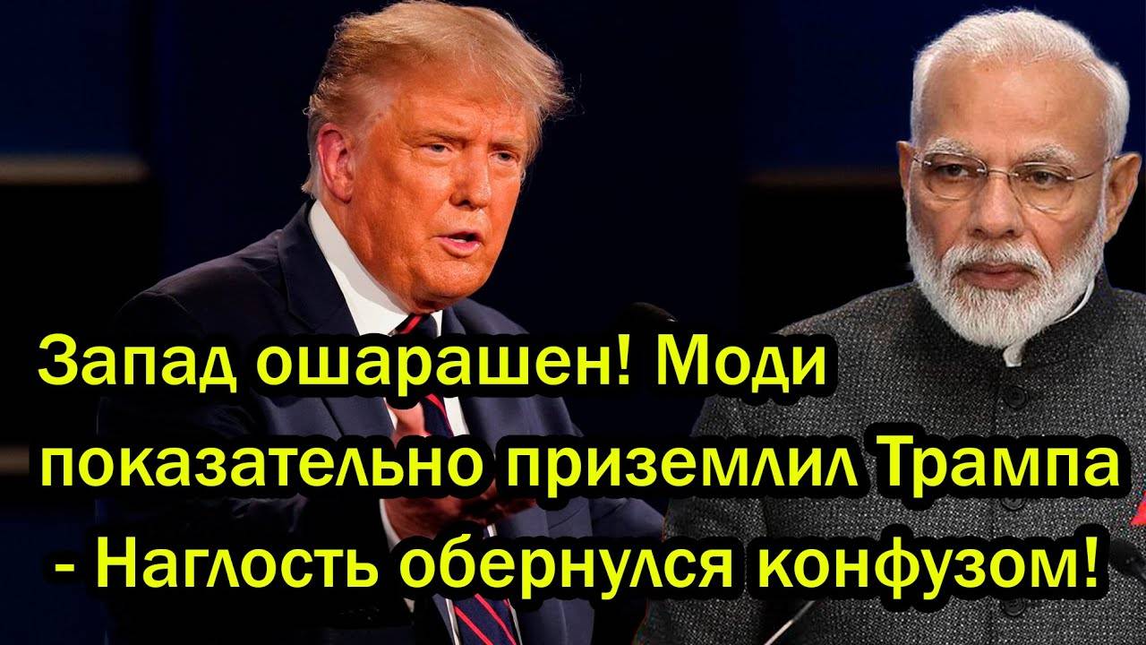 Запад ошарашен! Моди показательно приземлил Трампа - Наглость обернулся конфузом!