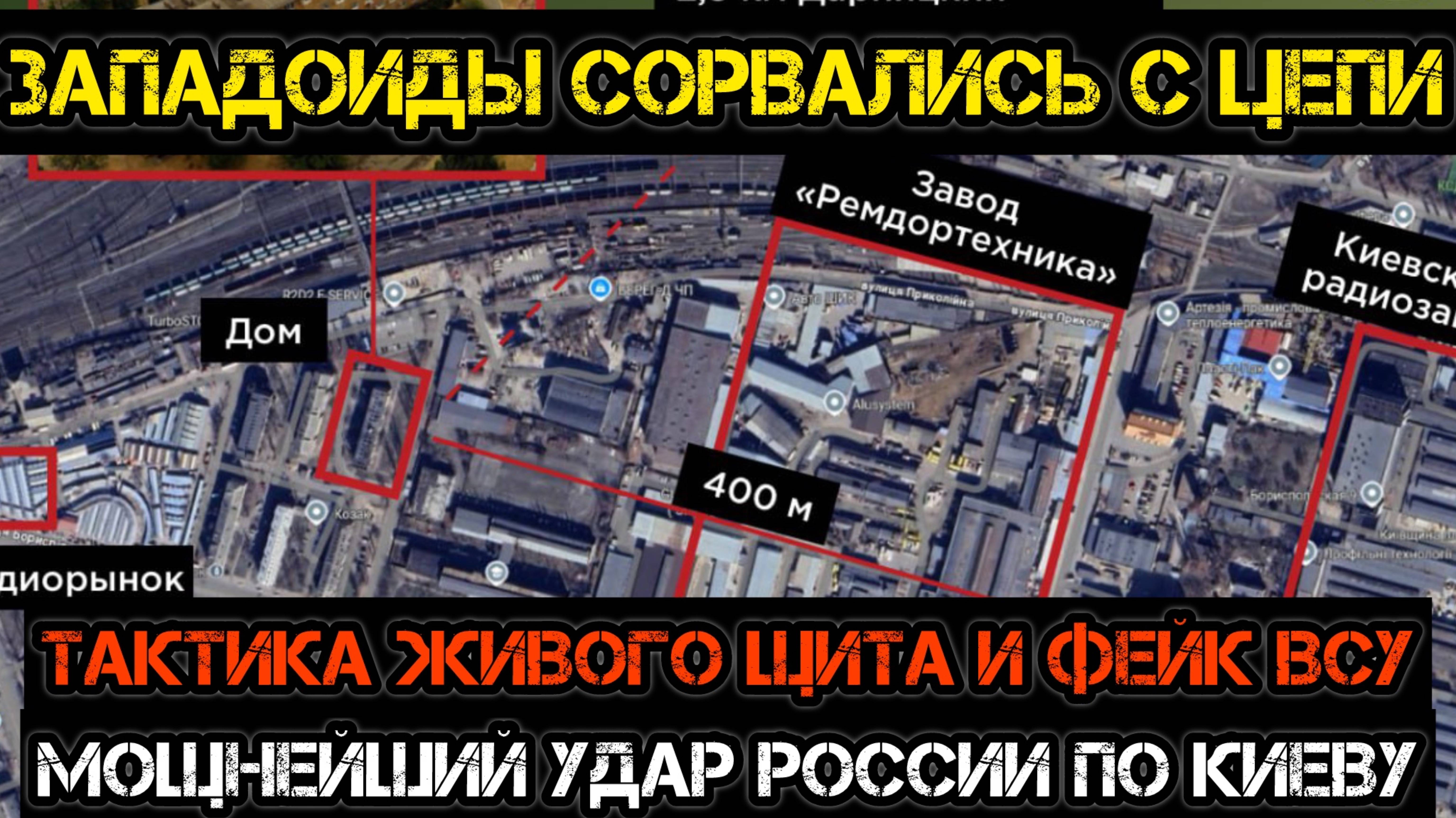 ЖИВОЙ ЩИТ ЗЕЛЕНСКОГО. УДАР ПО КИЕВУ / АНДРЕЙ ПОНОМАРЬ. Сводки Новости