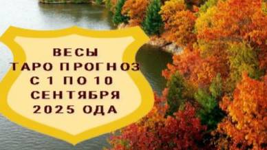 ВЕСЫ ТАРО ПРОГНОЗ С 1 ПО 10 СЕНТЯБРЯ 2025 ГОДА