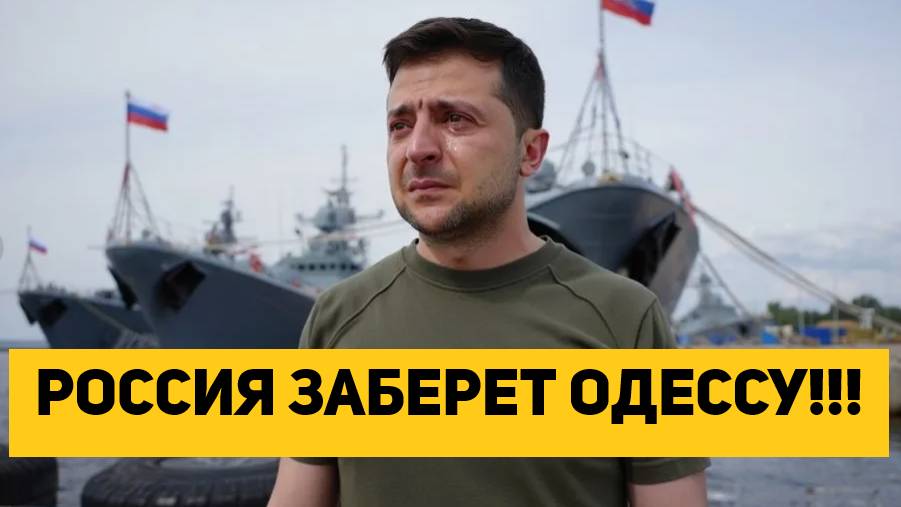 РОССИЯ ЗАБЕРЕТ ОДЕССУ!!!