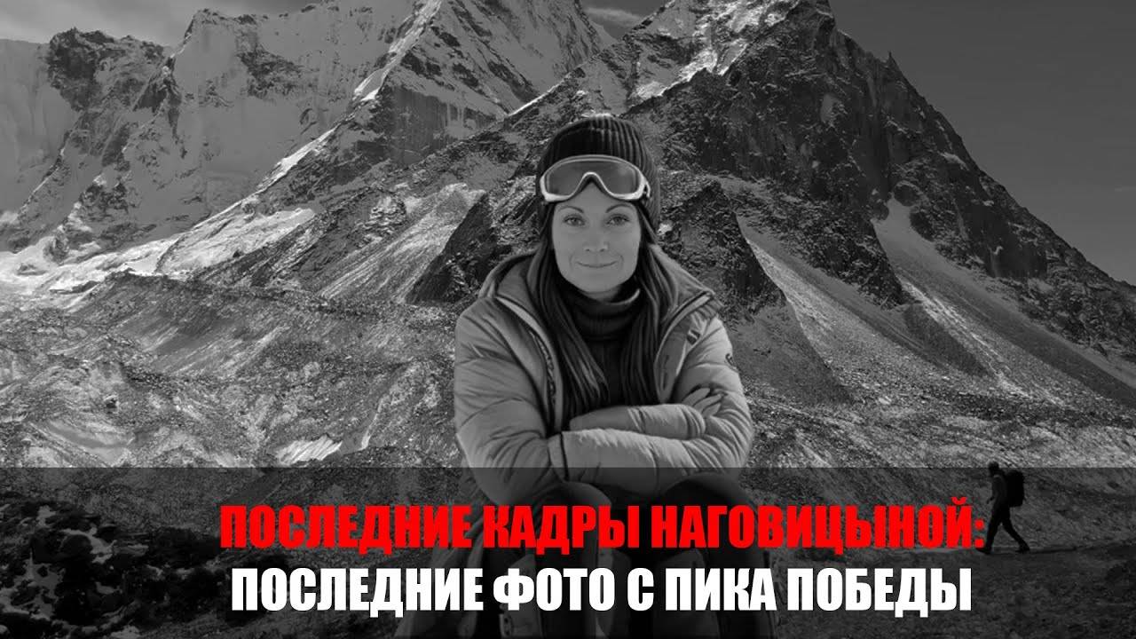 Улыбалась, зная, что конец близок: тайна фото Наговицыной.