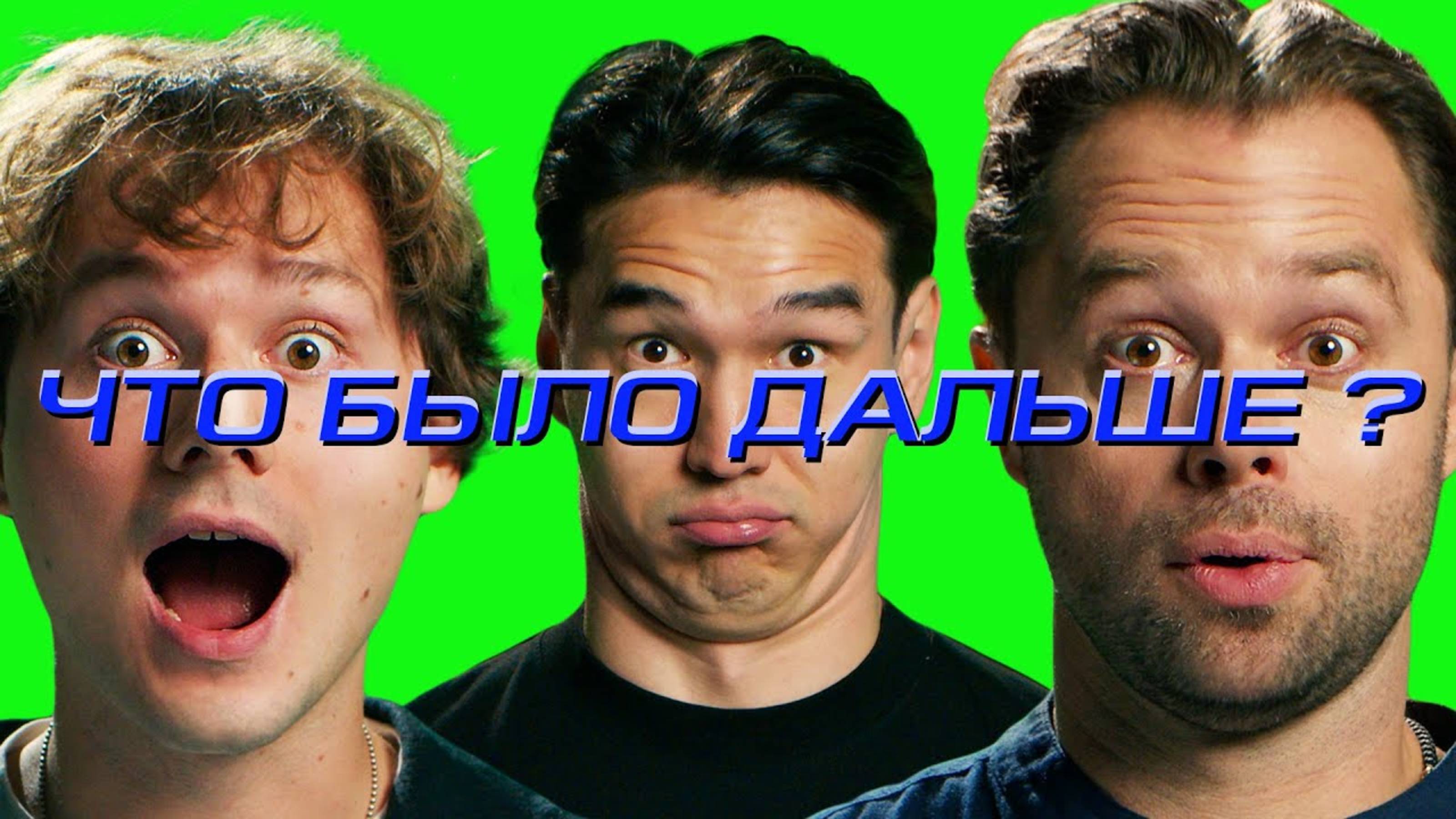 Илья Exile x Виталий Гогунский | ЧТО БЫЛО ДАЛЬШЕ? ЧБД 2025. Что было дальше разбор выпуска
