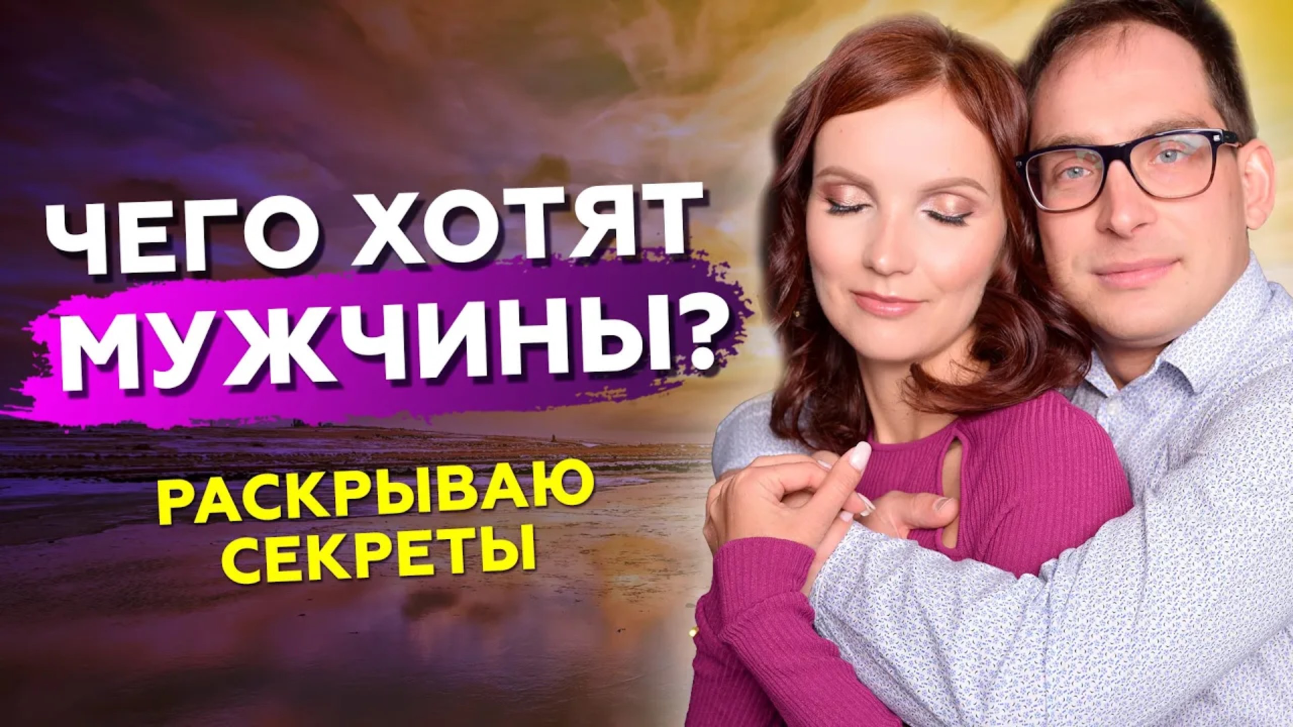 ДВА ГЛАВНЫХ секрета! Чего на самом деле хотят мужчины