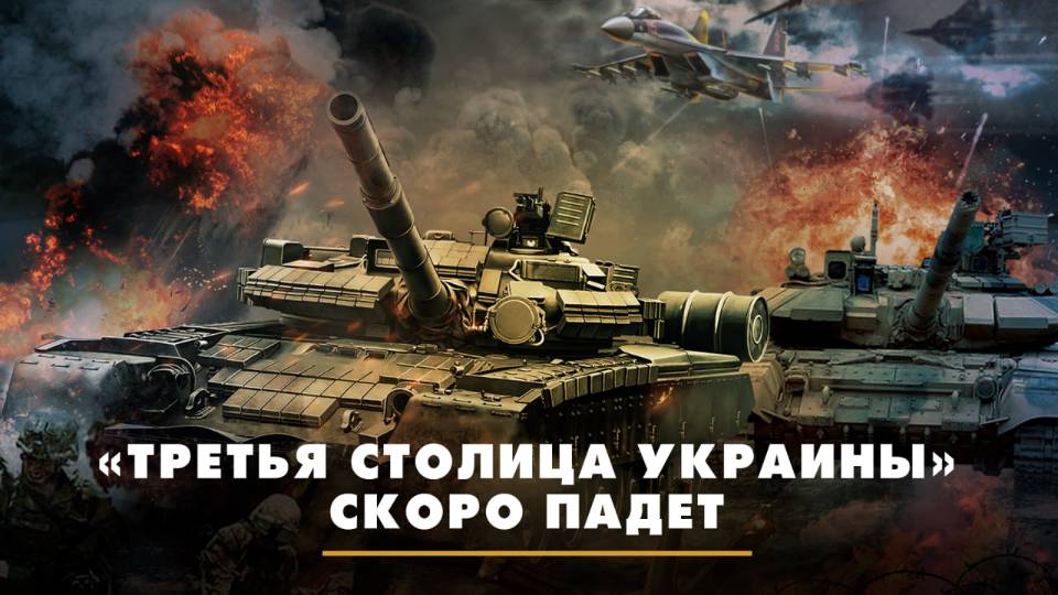 «Третья столица Украины» скоро падёт | ЧТО БУДЕТ | 29.08.2025
