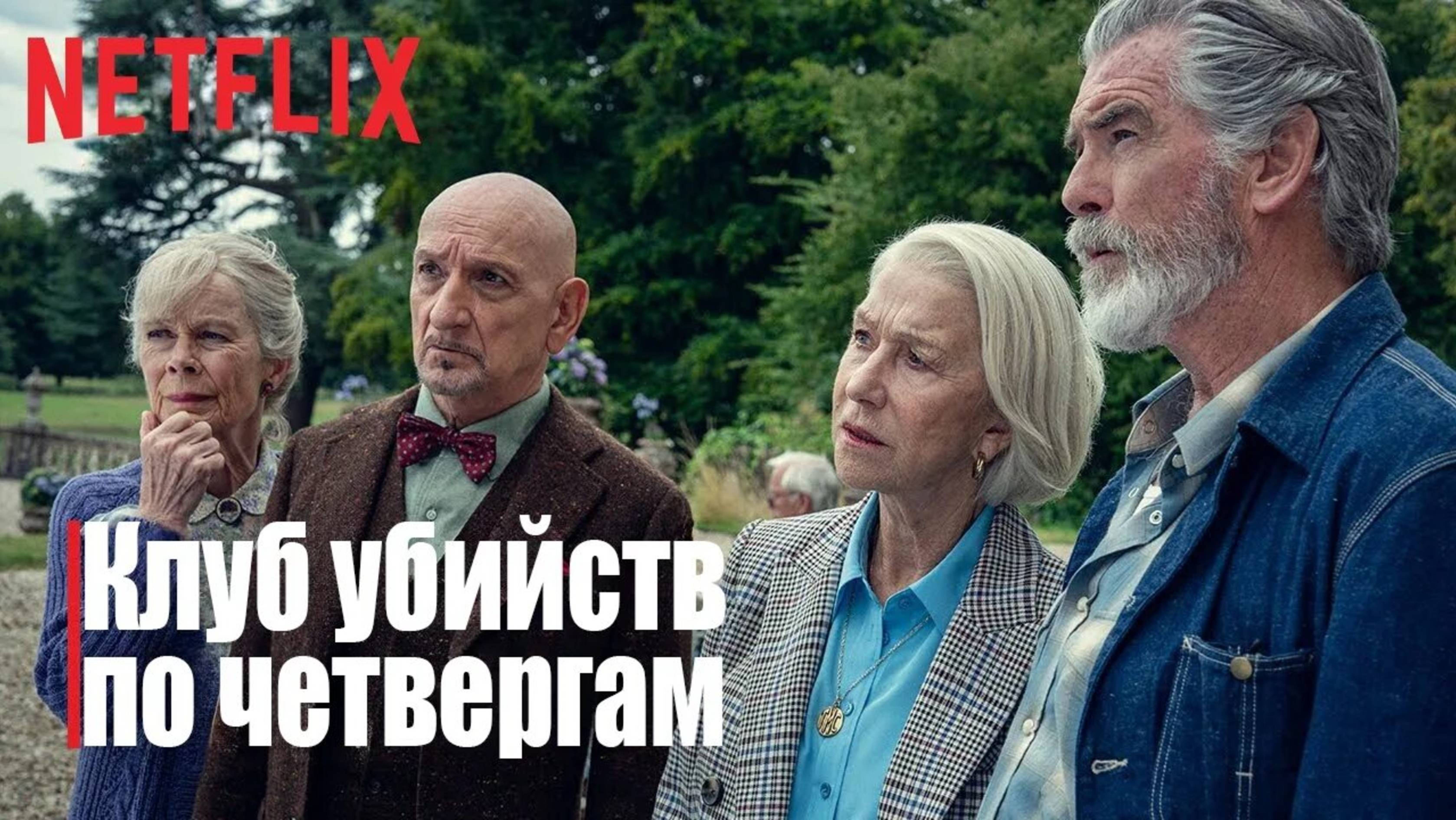 Клуб убийств по четвергам (2025) / The Thursday Murder Club