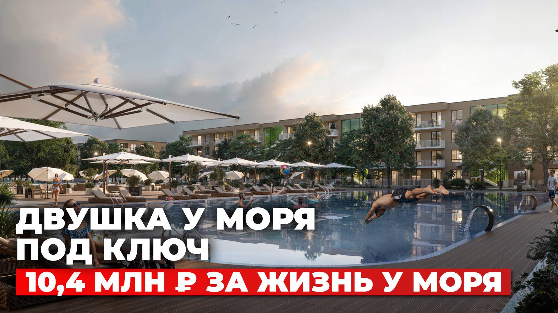 Муравейники в прошлом: квартира у моря без ПВ по 10,4 млн ₽