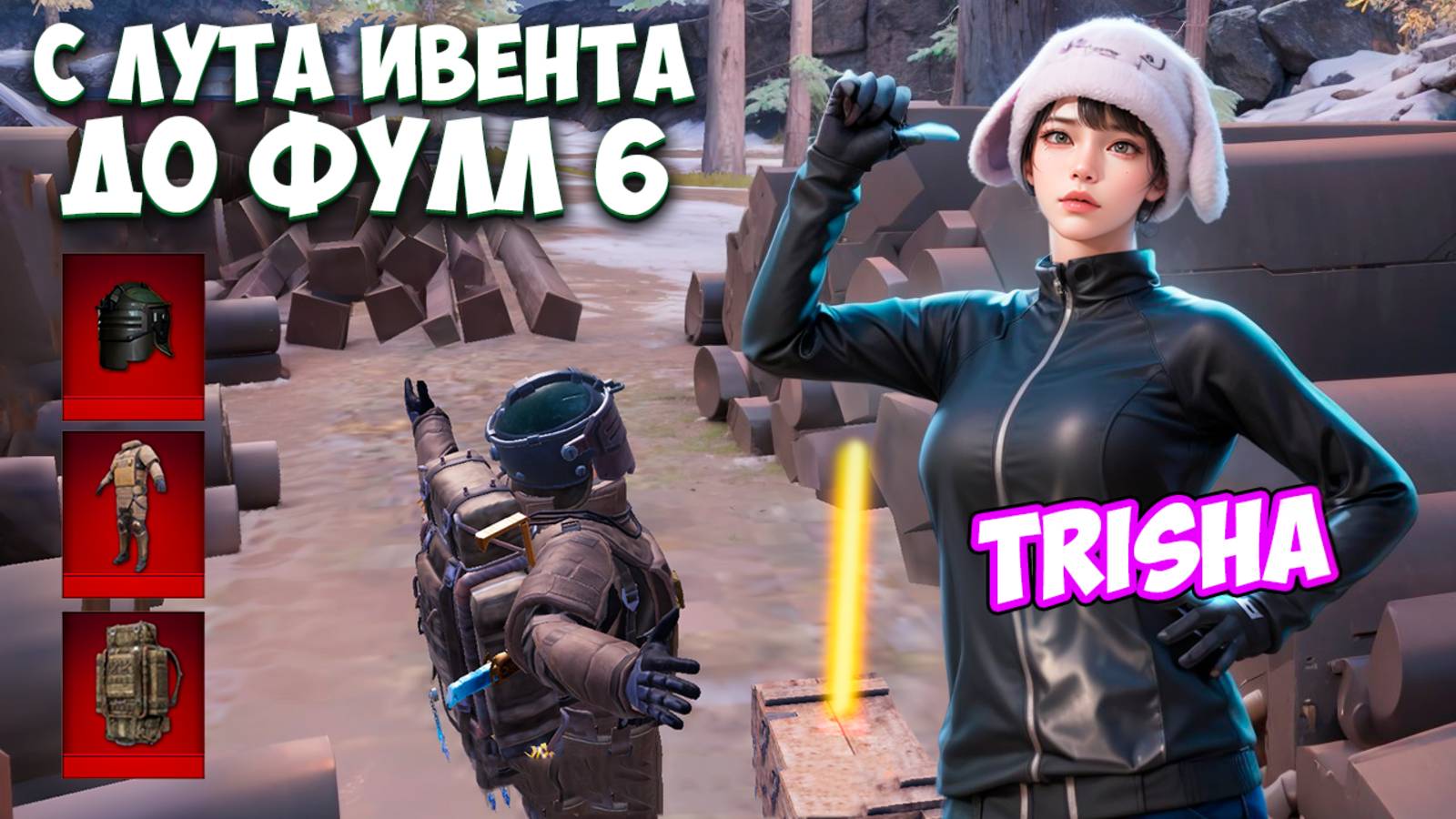 С ЛУТА КЛАССИКИ ДО ФУЛЛ 6 С ТРИШЕЙ В МЕТРО РОЯЛЬ | ДЕВУШКА METRO ROYALE PUBG MOBILE