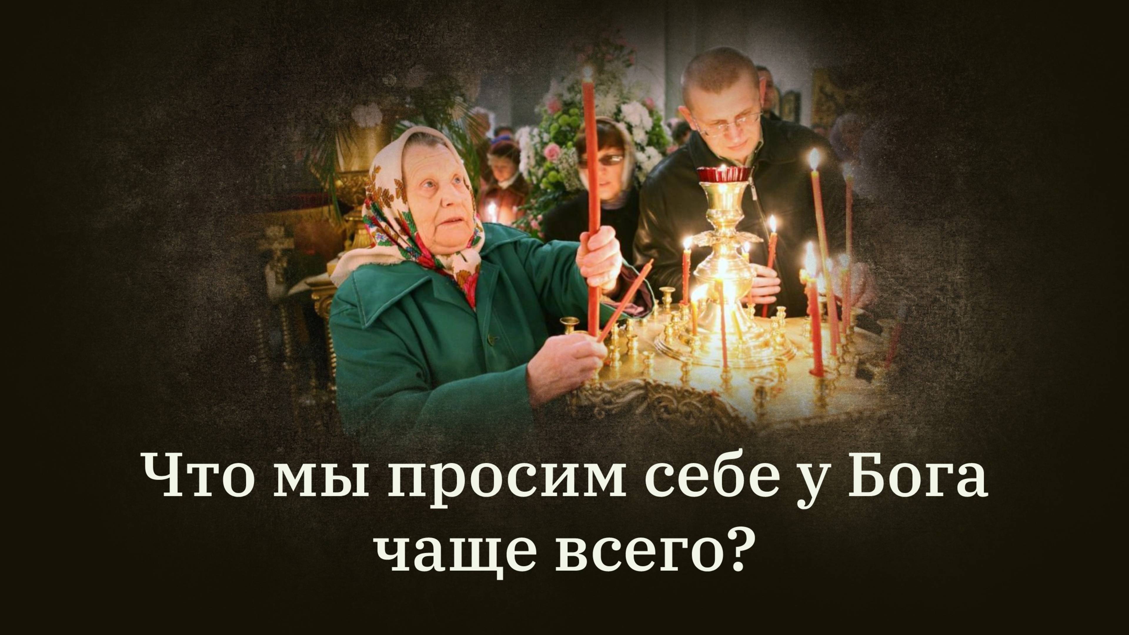 Что мы просим себе у Бога чаще всего?