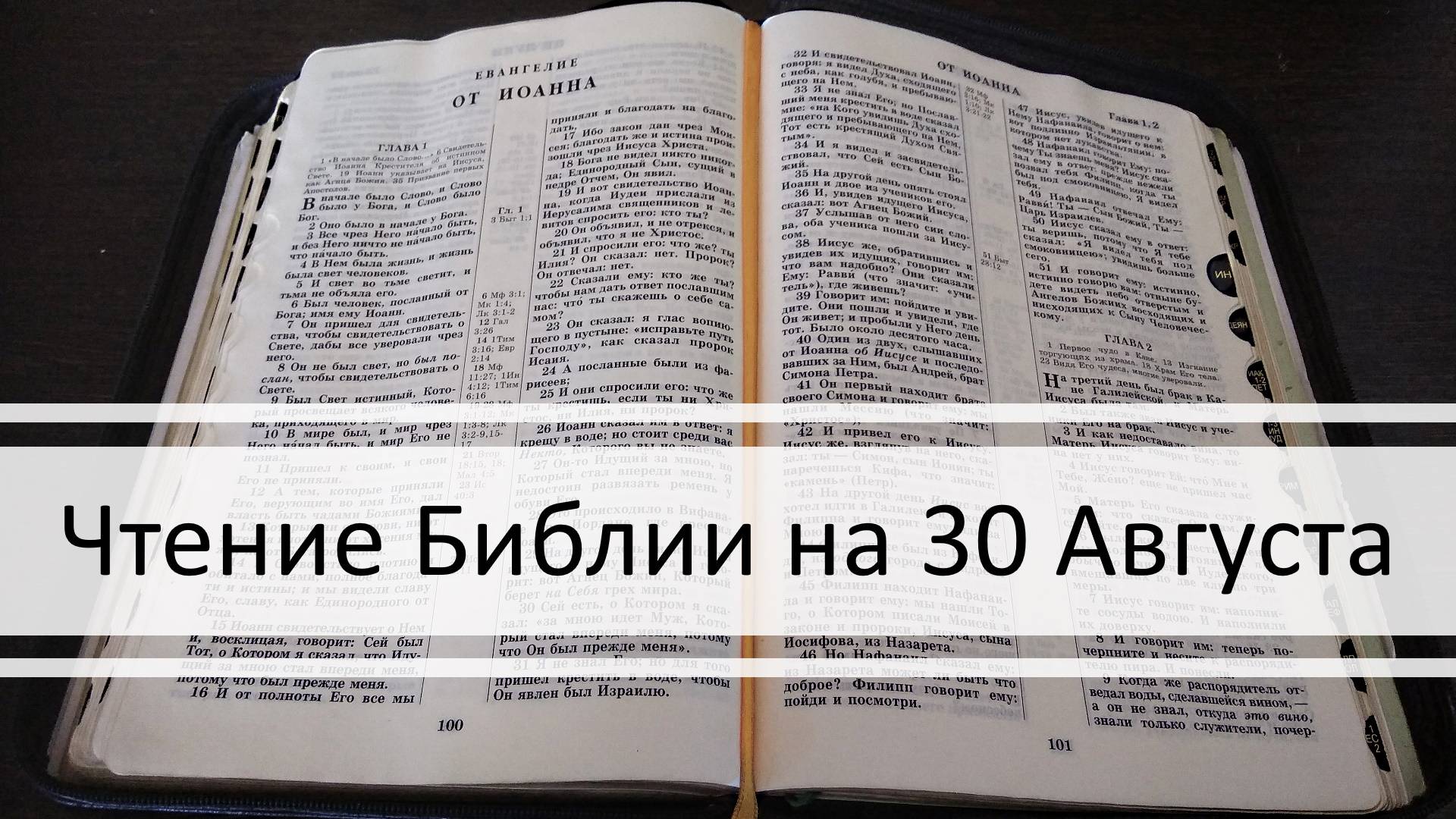 Чтение Библии на 30 Августа: Псалом 60, Евангелие от Марка 10, 2 Книга Паралипоменон 31, 32