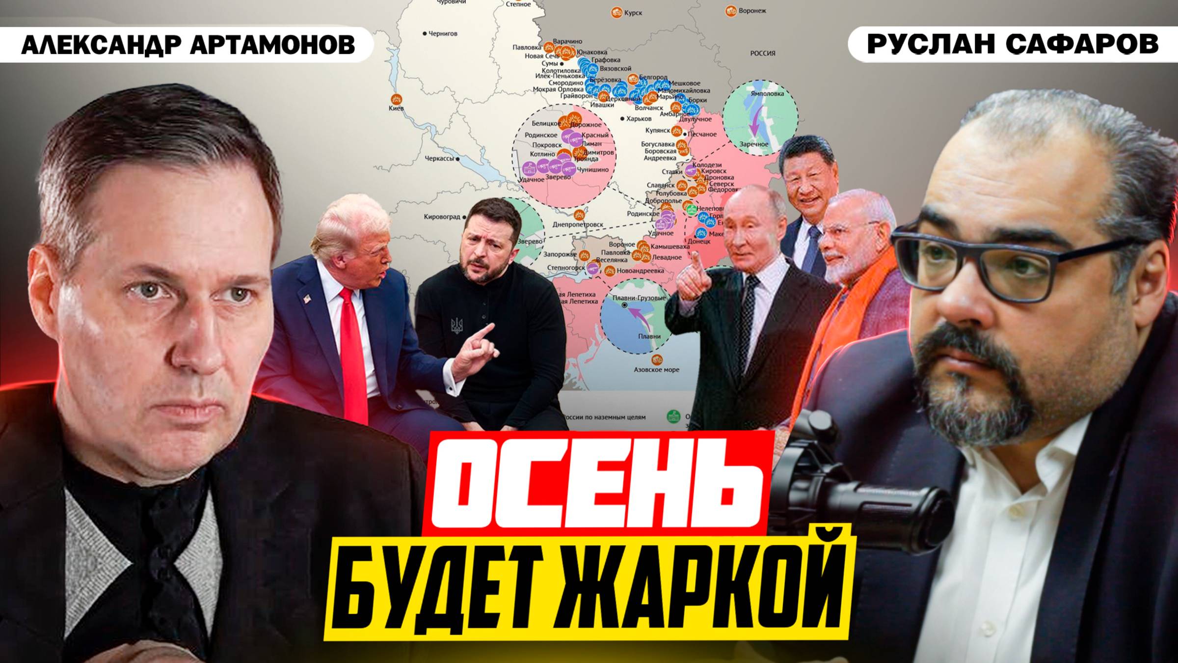Встреча ШОС как противовес Западу и перспективы на фронте | Александр Артамонов и Руслан Сафаров