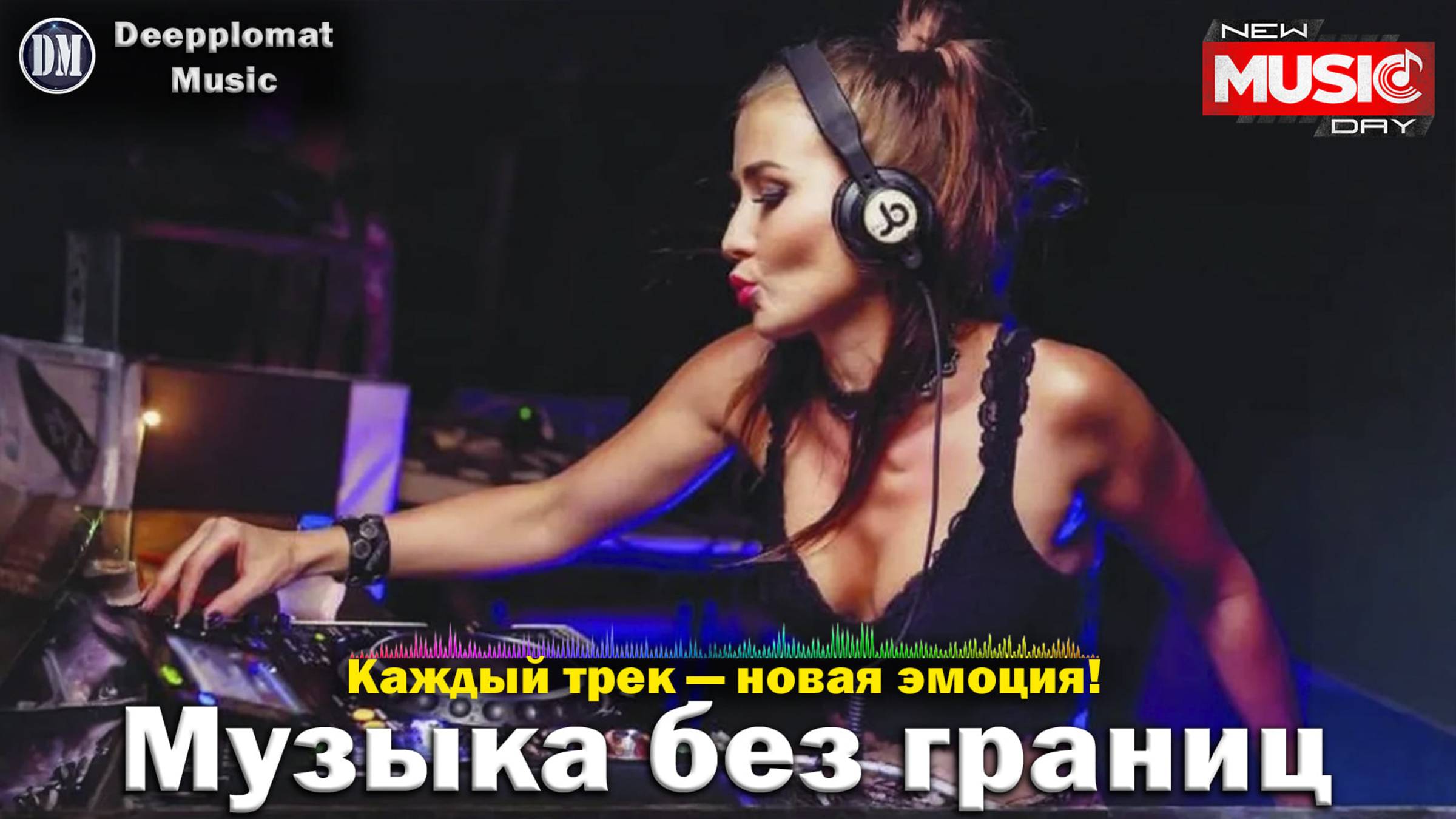 DJ Deepplomat Music - слушайте музыку онлайн бесплатно в хорошем качестве – ваш идеальный стрим