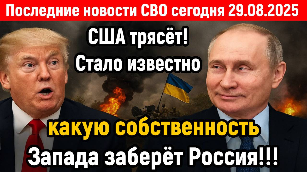Новости СВО на 29 Августа - ЗАПАД В ИСТЕРИКЕ! Последние новости сегодня 29.08.2025