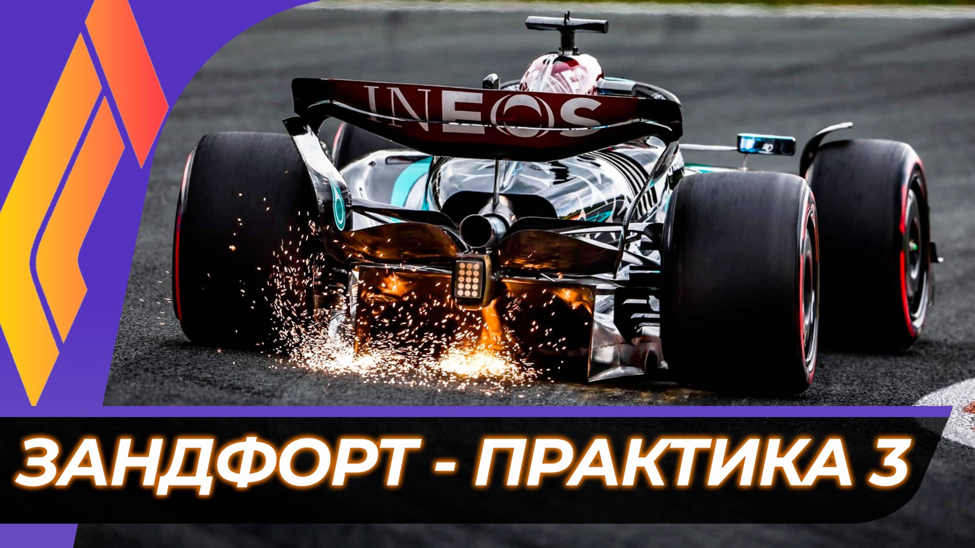 Формула 1 - Гран-При Нидерландов 2025 - Практика 3 | Зандворт