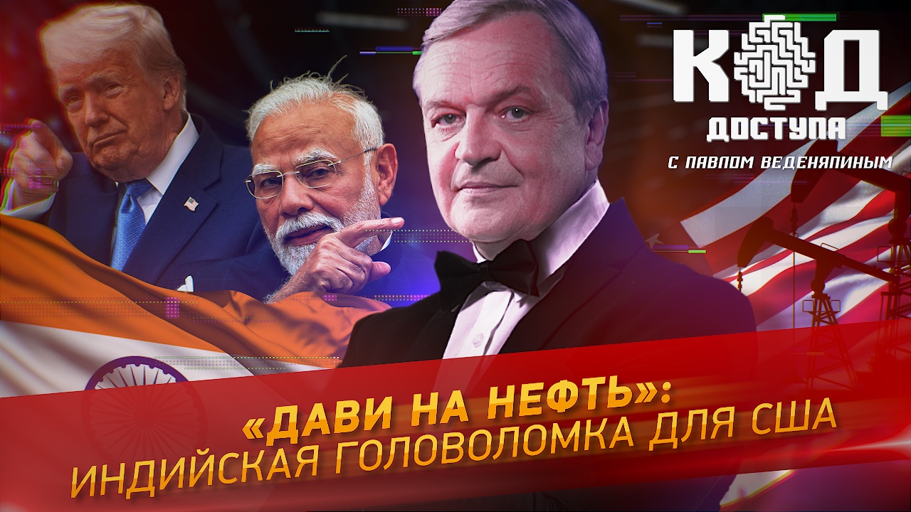 «Дави на нефть»: индийская головоломка для США