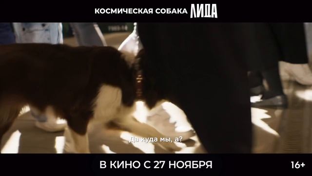 "Космическая собака Лида"
Трейлер